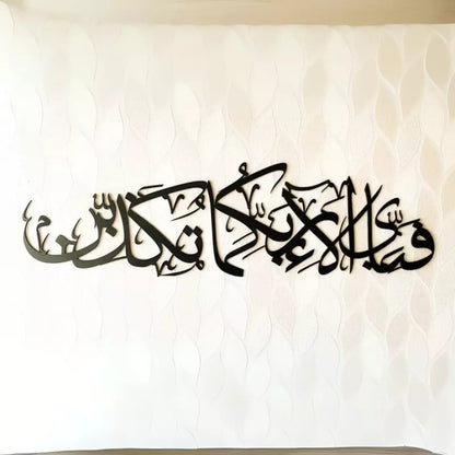 فَبِأَىِّ ءَالَآءِ رَبِّكُمَا تُكَذِّبَانِ | Fa-bi-ayyi ala'i Rabbikuma tukaththiban