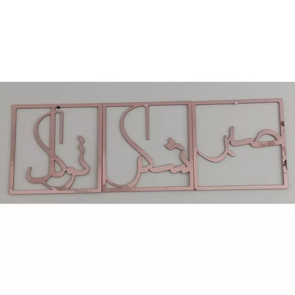 Sabr Shukr Tawakal Arabic Calligraphy Acrylic Frame Set of 3